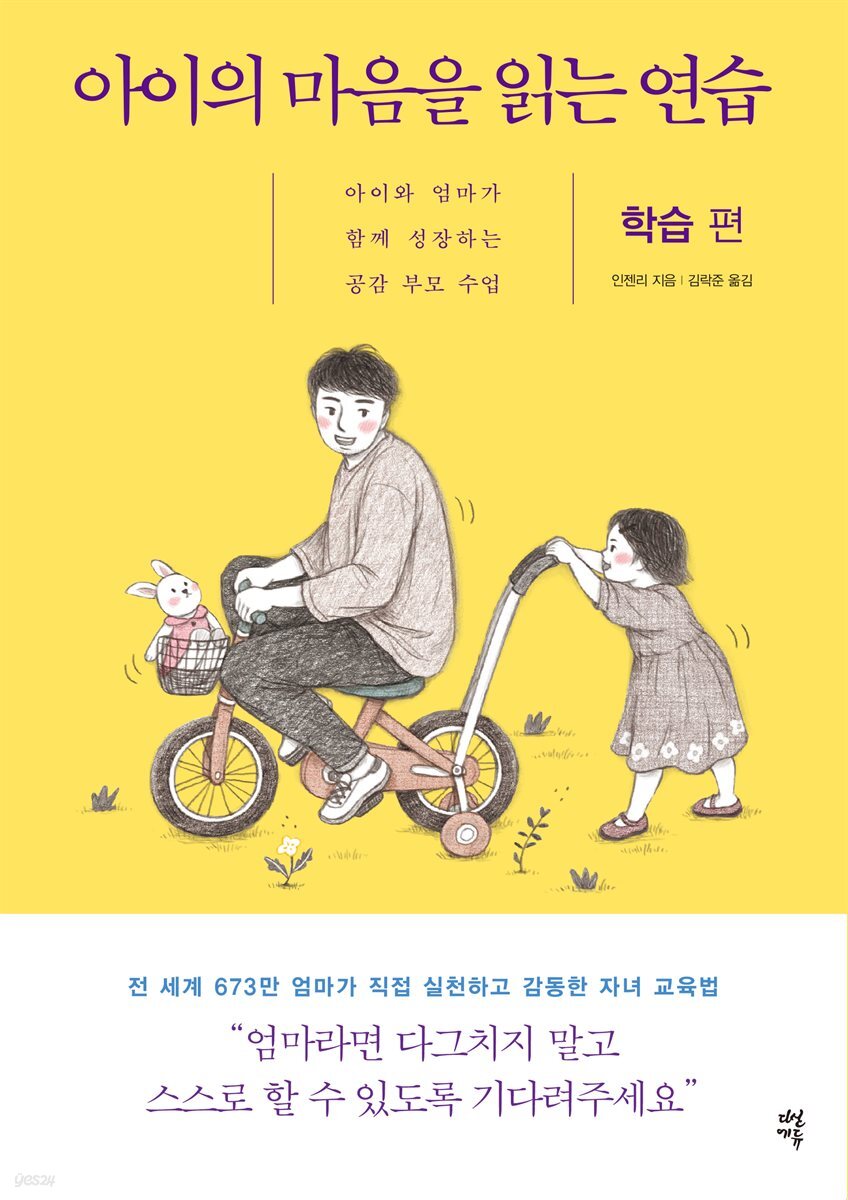 [대여] 아이의 마음을 읽는 연습 학습 편