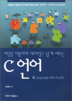 퍼즐을 이용하여 재미있고 쉽게 배우는 C 언어
