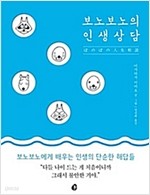 보노보노의 인생상담 (에세이)