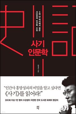 [대여] 사기 인문학