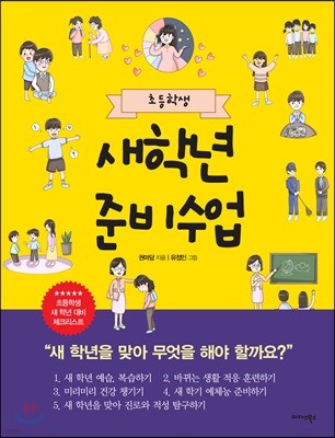 초등학생 새 학년 준비 수업