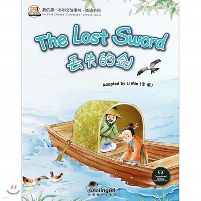 ͺ?·?֪ͧ : ?? Ϻ߹缭·迭 : ֽ My First Chinese Storybooks·Chinese Idioms : The Lost Sword