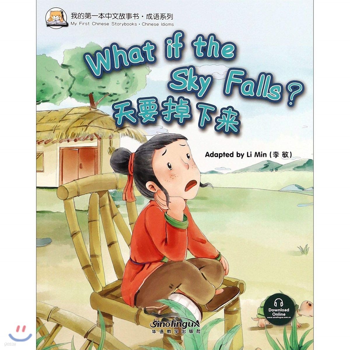 我的第一本中文故事?&#183;成?系列 : 天要掉下? 아적제일본중문고사서&#183;성어계열 : 천요도하래 My First Chinese Storybooks&#183;Chinese Idioms : What if the Sky Falls?