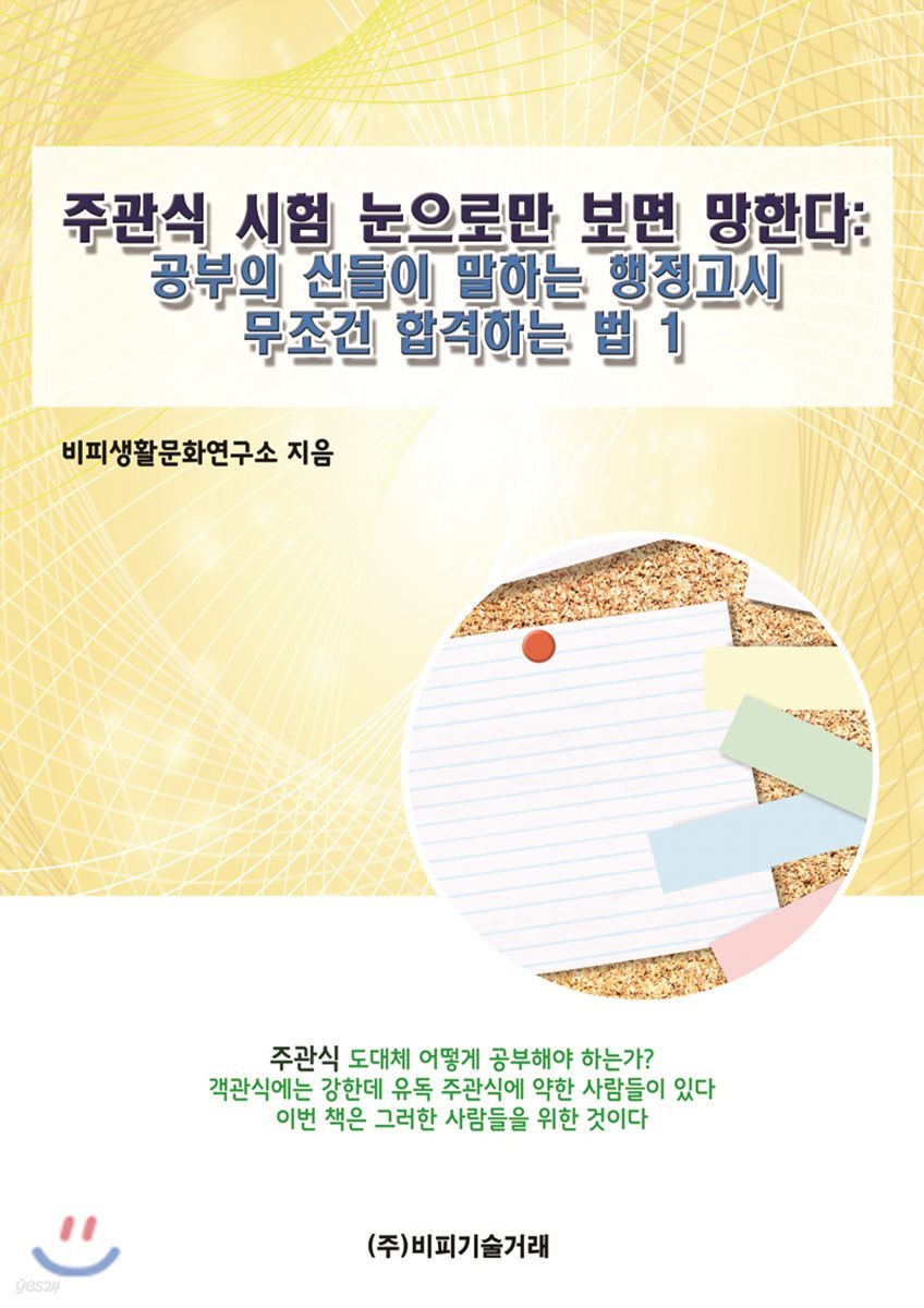 주관식 시험 눈으로만 보면 망한다 : 공부의 신들이 말하는 행정고시 무조건 합격하는 법 1