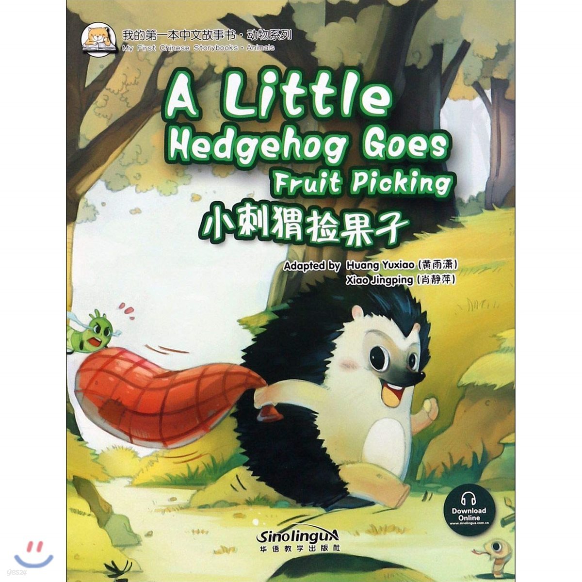 我的第一本中文故事?&#183;?物系列 : 小刺??果子 아적제일본중문고사서&#183;동물계열 : 소자위검과자 My First Chinese Storybooks&#183;Animals : A Little Goes hedghog Goes Fruit Picking