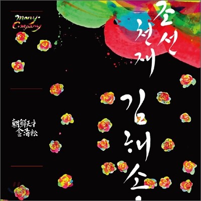 김해송 - 조선천재 김해송