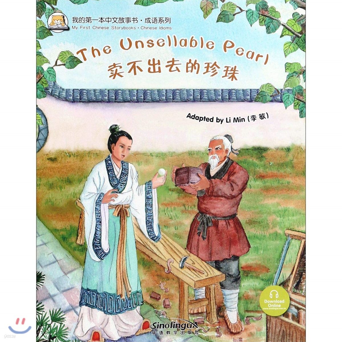 我的第一本中文故事?&#183;成?系列 : ?不出去的珍珠 아적제일본중문고사서&#183;성어계열 : 매부출거적진주 My First Chinese Storybooks &#183; Chinese Idioms : The Unsellable pearl