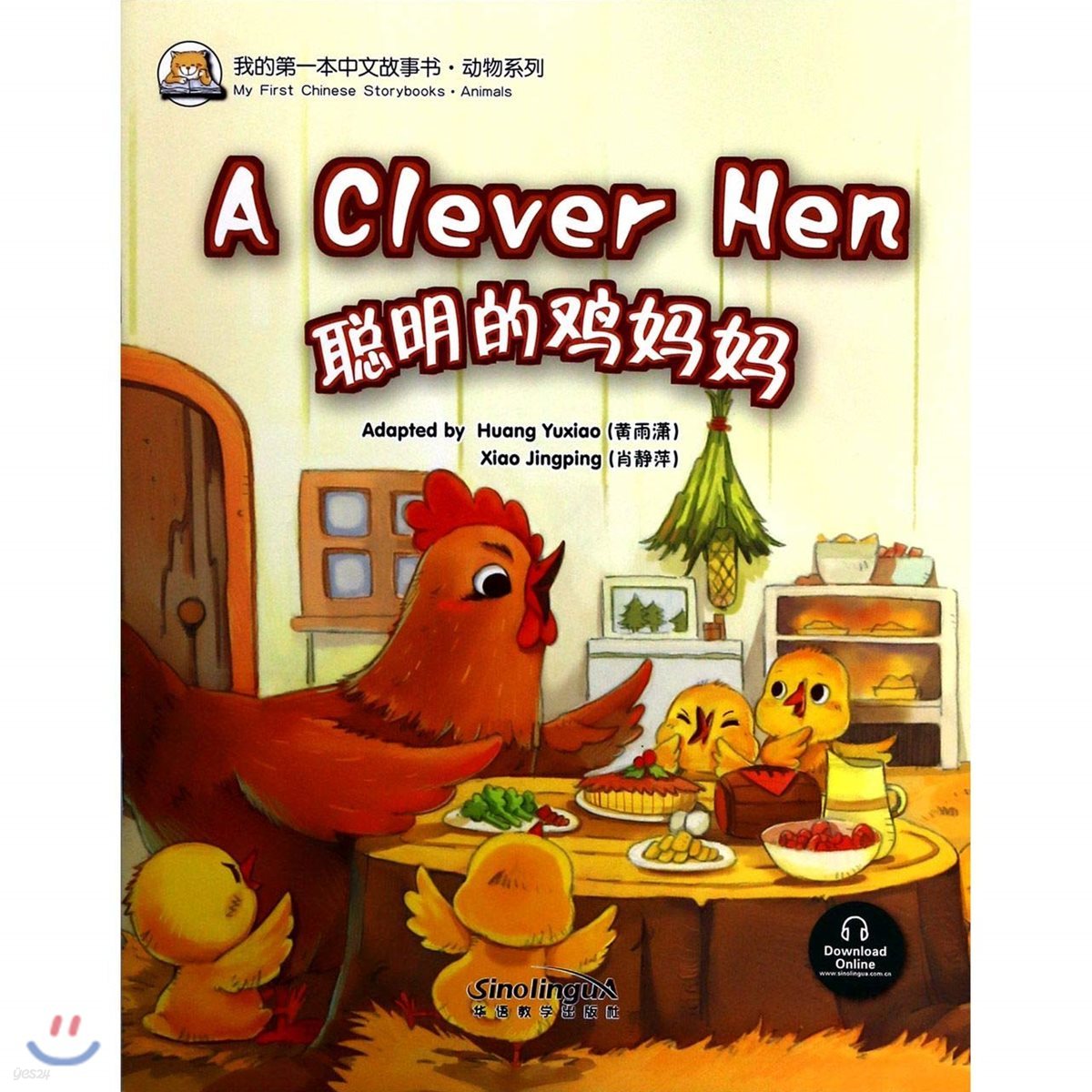 我的第一本中文故事?&#183;?物系列 : ?明的??? 아적제일본중문고사서&#183;동물계열 : 총명적계마마 My First Chinese Storybooks&#183;Animals : A Clever Hen