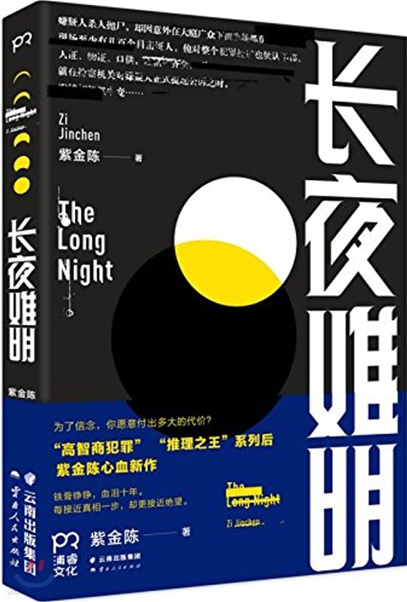 ?夜?明 장야난명 The Long Night