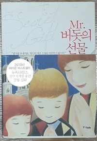 Mr. 버돗의 선물 (에세이)