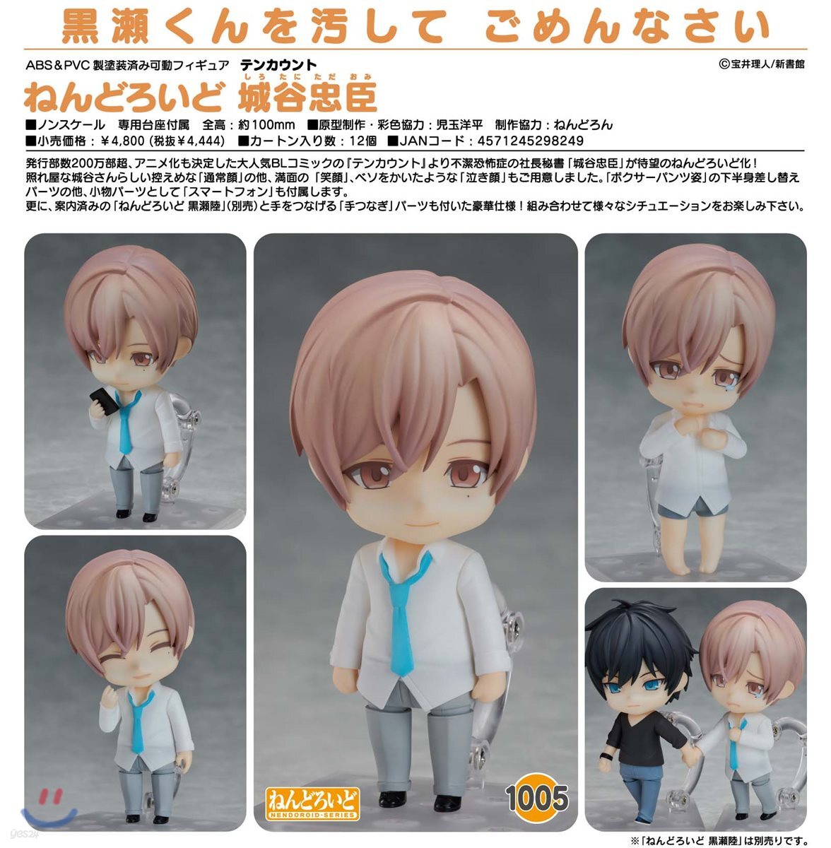 ねんどろいど 城谷忠臣