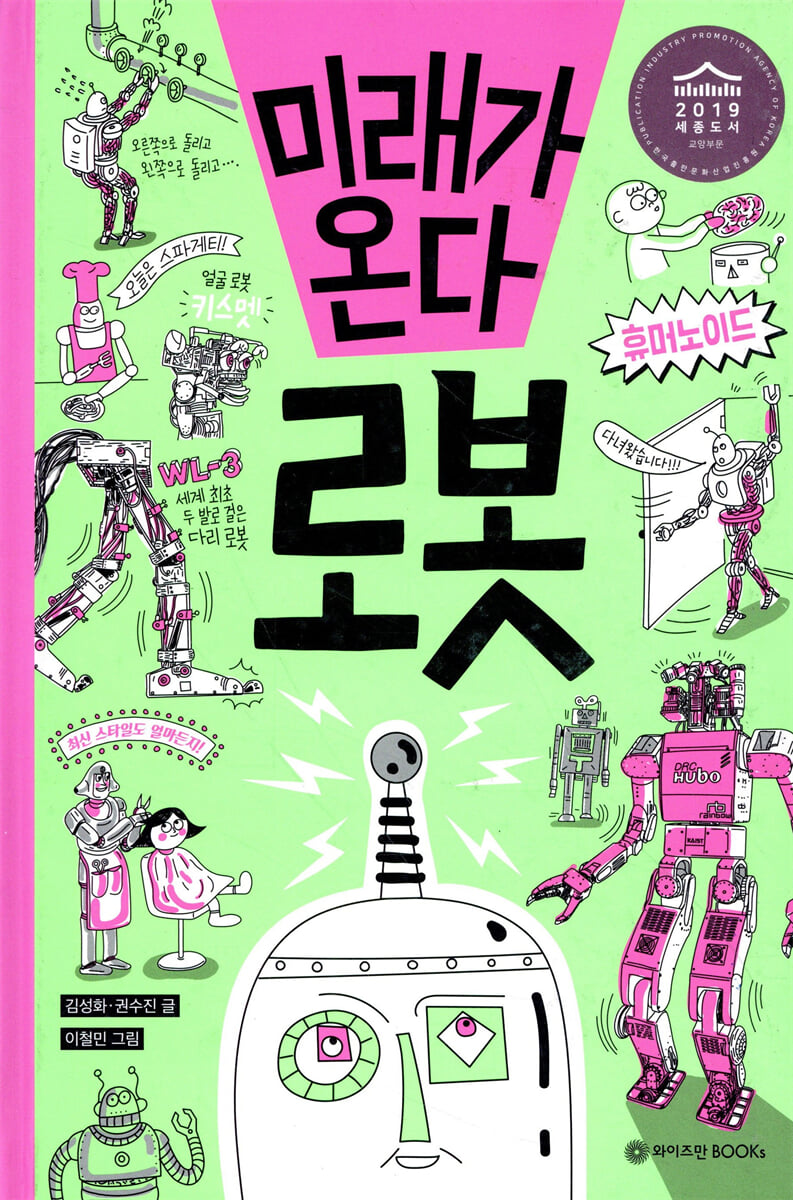 미래가 온다, 로봇