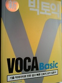 빅토익 VOCA BASIC /(하단참조)