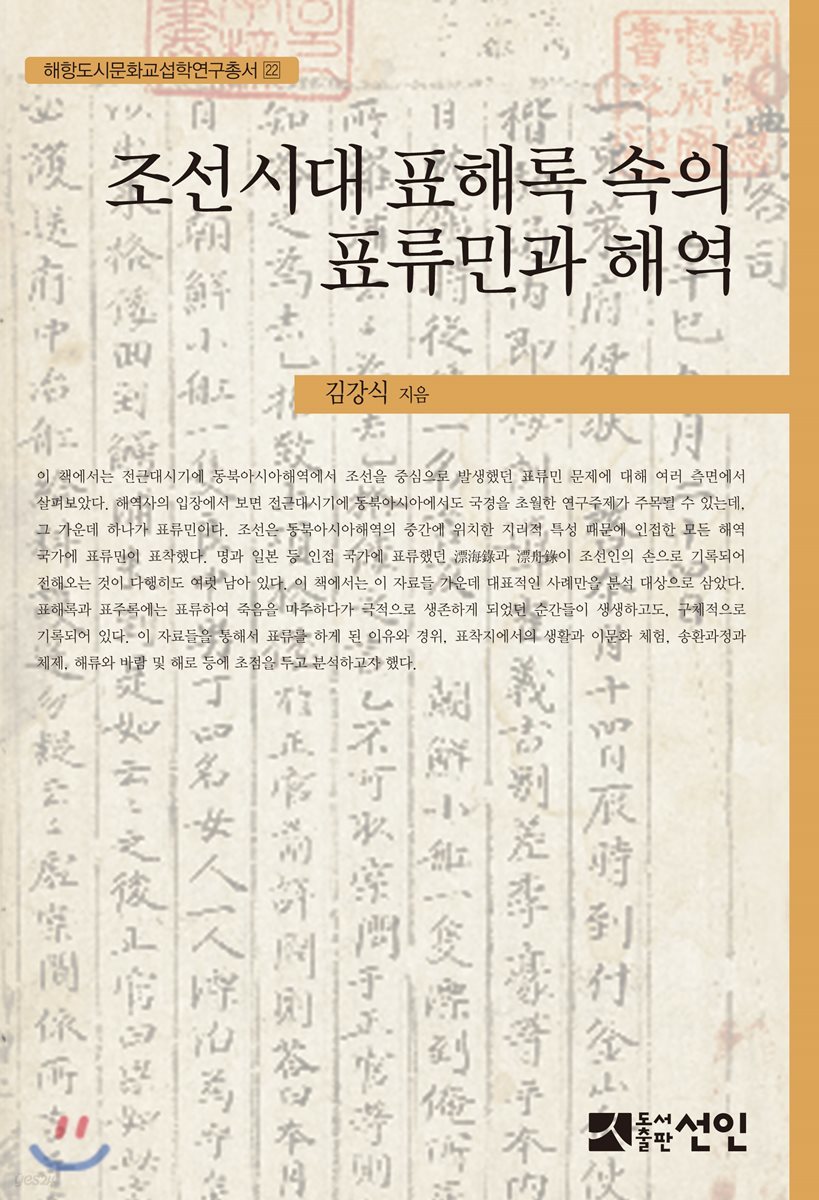 조선시대 표해록 속의 표류민과 해역