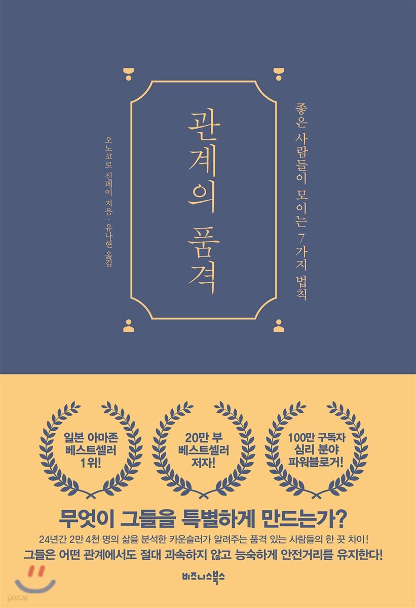 관계의 품격 - YES24