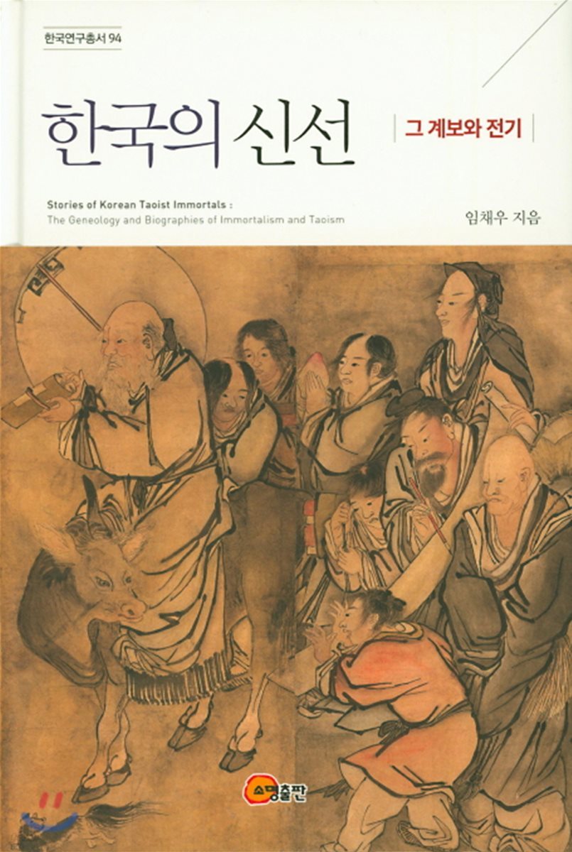 한국의 신선