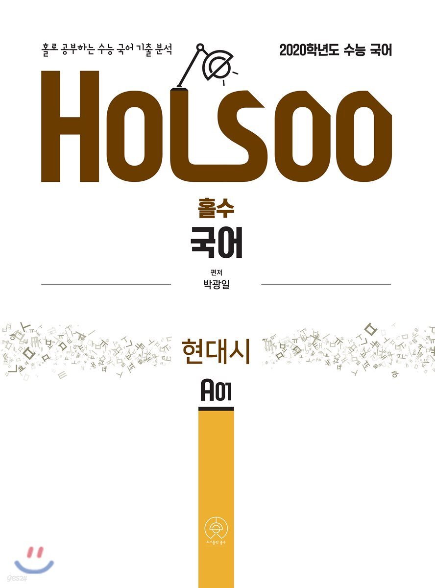 홀로 공부하는 수능 국어 기출 분석 현대시