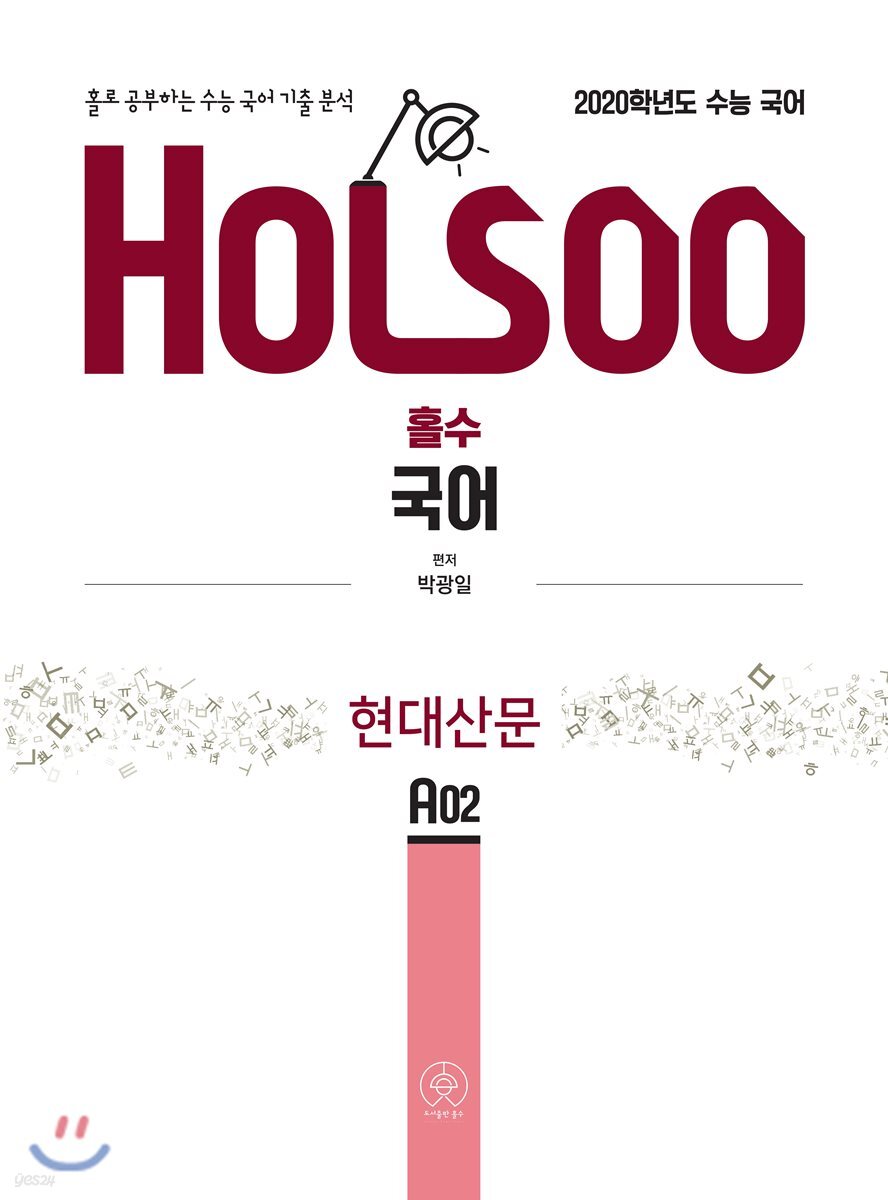 홀로 공부하는 수능 국어 기출 분석 현대산문