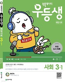 우등생 해법 사회 3-1 (2019) : 빅데이터