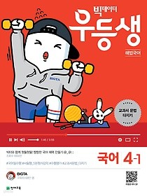 우등생 해법 국어 4-1 (2019) : 빅데이터