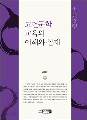 고전문학 교육의 이해와 실제