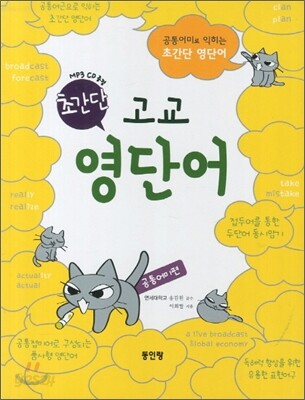 초간단 고교 영단어 (2012년)