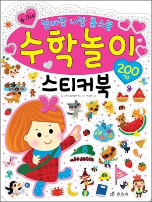 수학놀이 스티커북
