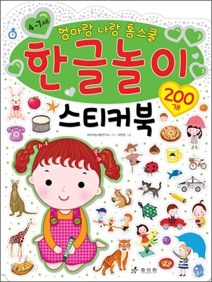 한글놀이 스티커북