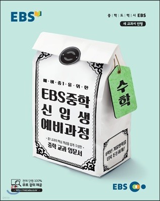 EBS 중학 신입생 예비과정 수학 (2019년용)