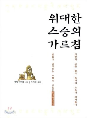 위대한 스승의 가르침