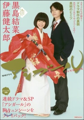 NHKドラマ アシガ-ル FANBOOK