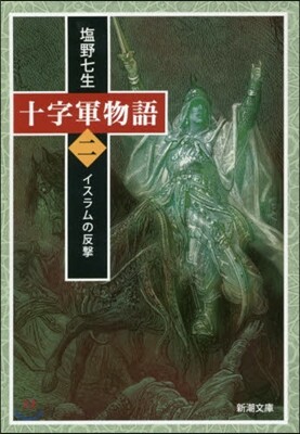 十字軍物語(2)イスラムの反擊