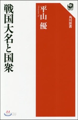 戰國大名と國衆