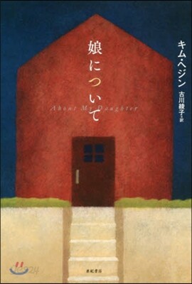 娘について