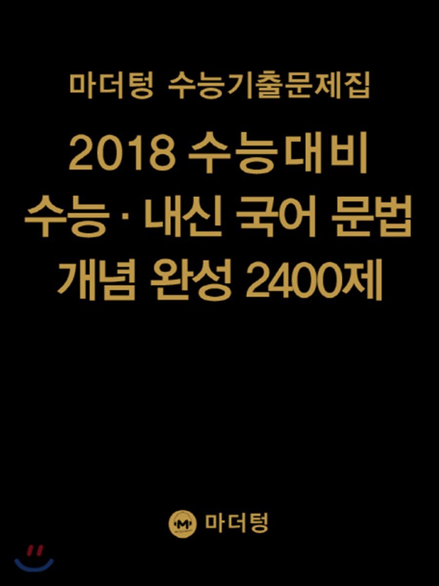 마더텅 수능기출문제집 2018 수능대비 수능&#183;내신 국어 문법 개념 완성 2400제 (2017년)