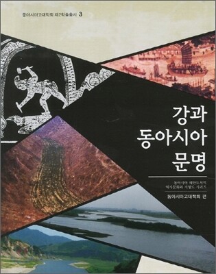 강과 동아시아 문명