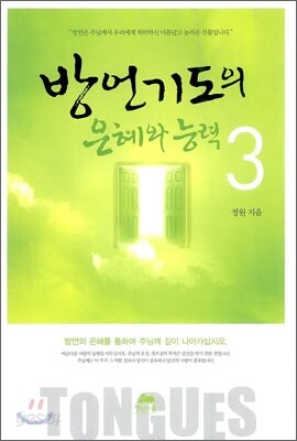 방언기도의 은혜와 능력 3