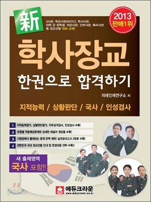 2013 신新 학사장교 한권으로 합격하기