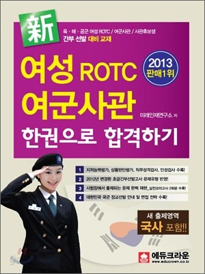 2013 신新 여성 ROTC 여군사관 한권으로 합격하기