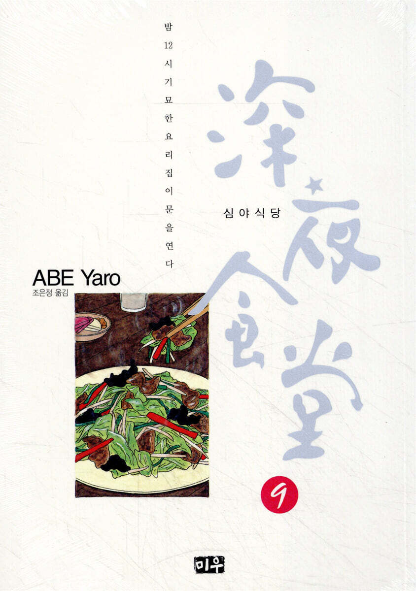 심야식당 9