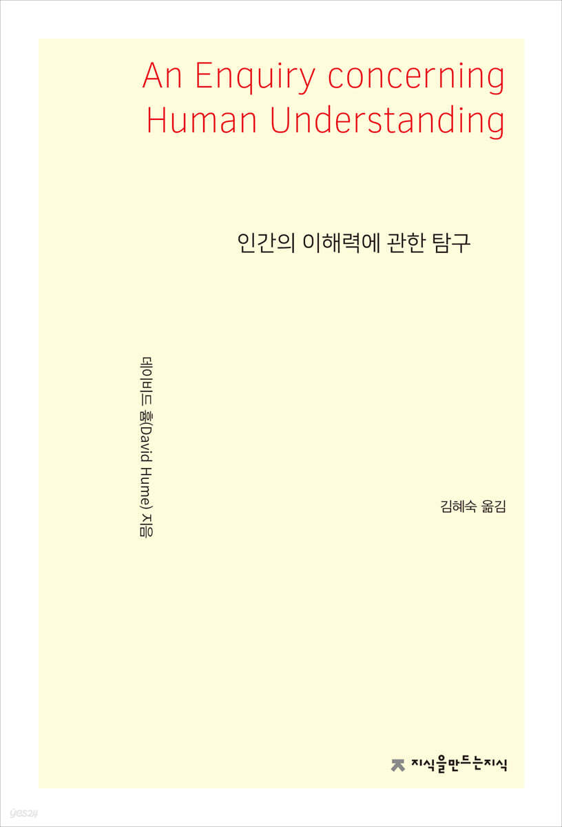 인간의 이해력에 관한 탐구