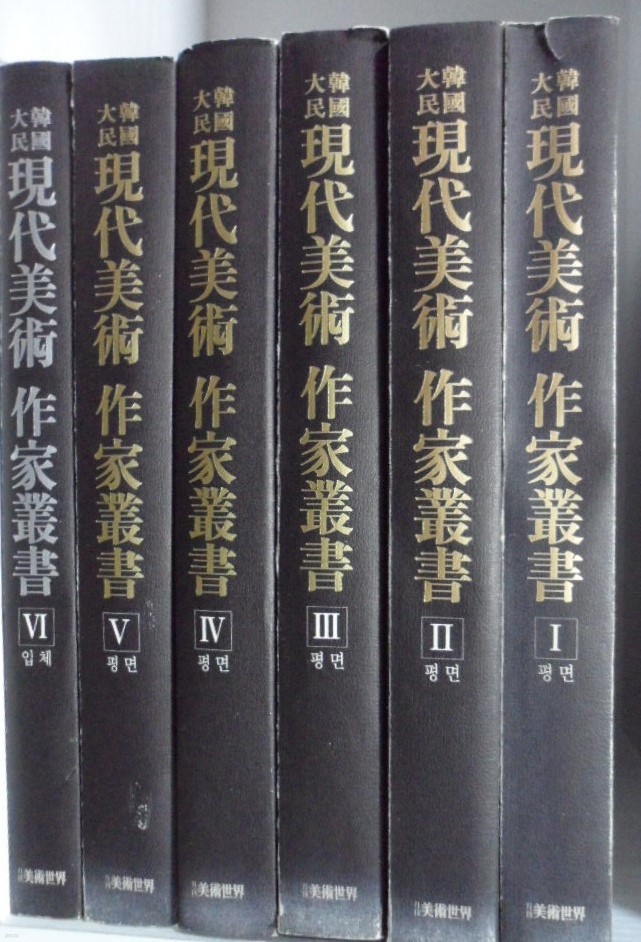 대한민국현대작가총서 大韓民國現代美術作家叢書(전6권셋트) 