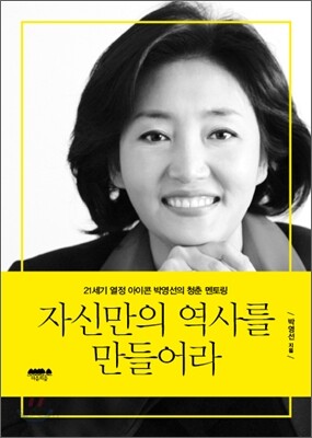 자신만의 역사를 만들어라