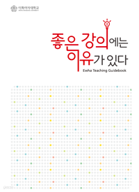 좋은 강의에는 이유가 있다 - Ewha Teaching Guidebook