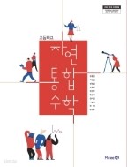 고등학교 자연 통합 수학 교과서 (미래엔-김원일)