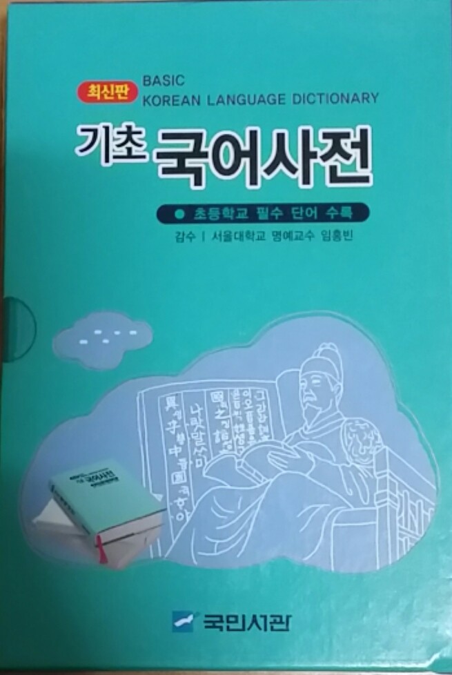 최신판 기초 국어사전