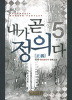 내가 곧 정의다1-5완