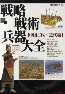 戰略戰術兵器大全 中國古代~近代編