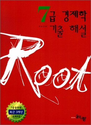 ROOT 7급 경제학 기출해설
