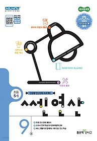 신사고 쎈 연산 9권 : 5-1 : 2015 개정교육과정 반영 / 단원별 연산강화 프로젝트